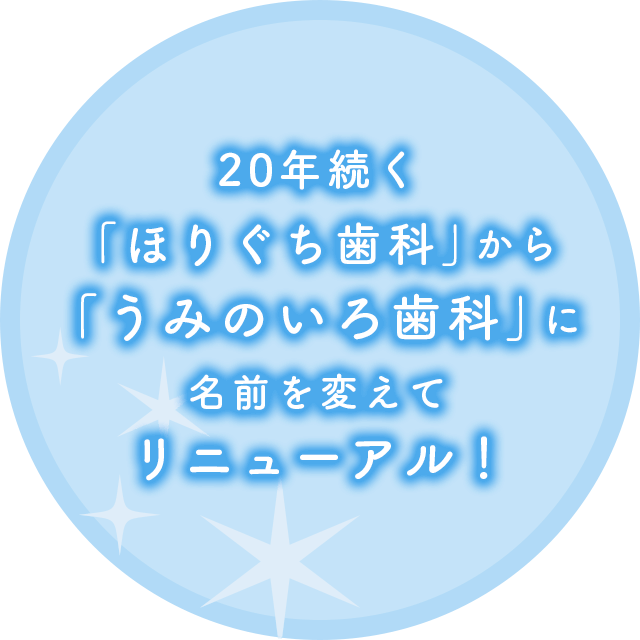 20年続く「ほりぐち歯科」から「うみのいろ歯科」に名前を変えてリニューアル！