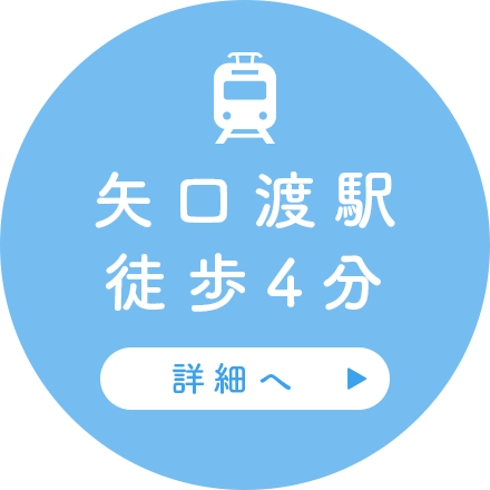 矢口渡駅 徒歩4分 詳細へ